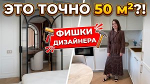 🔥50 м², а выглядит больше! ДВУШКА с французским шиком и советами дизайнера