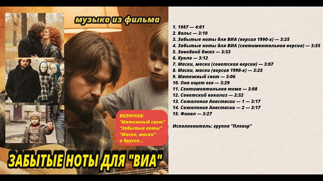 Забытые ноты для "ВИА" OST (9-15) - фильм из девяностых. смотреть онлайн