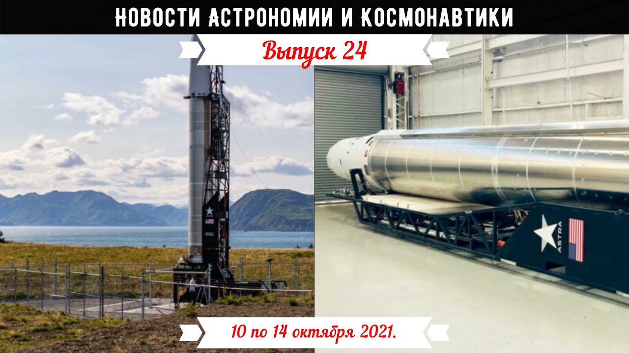 Новости Астрономии и Космонавтики с 11 по 14.10.2021.Astra Space назвала причину неудачного запуска. смотреть онлайн