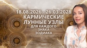 18 августа 2026 - 26 марта 2028 Кармические Лунные узлы или цели каждого знака Зодиака