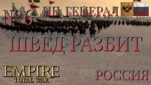 НЕ ГЕНЕРАЛ/ЧАСТЬ №6/ШВЕД РАЗБИТ/РОССИЯ/EMIRE TOTAL WAR