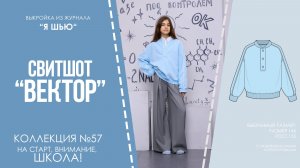 Свитщот «ВЕКТОР». Журнал «Я шью» №57