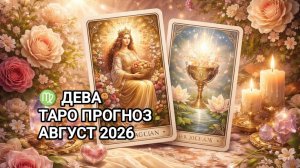 ♍ ДЕВА ✨ ТАРО ПРОГНОЗ ✨ АВГУСТ 2026