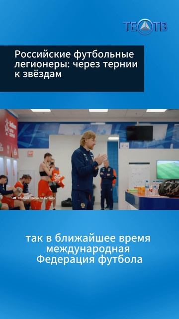Российские футбольные легионеры: через тернии к звёздам