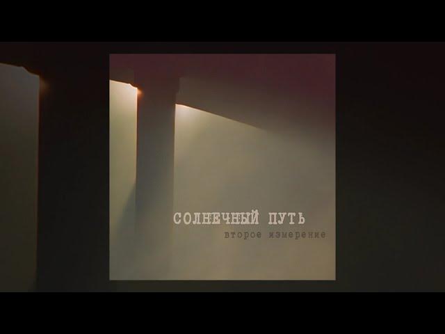 Солнечный путь || #BтороеИзмерение || Official Music Video смотреть онлайн