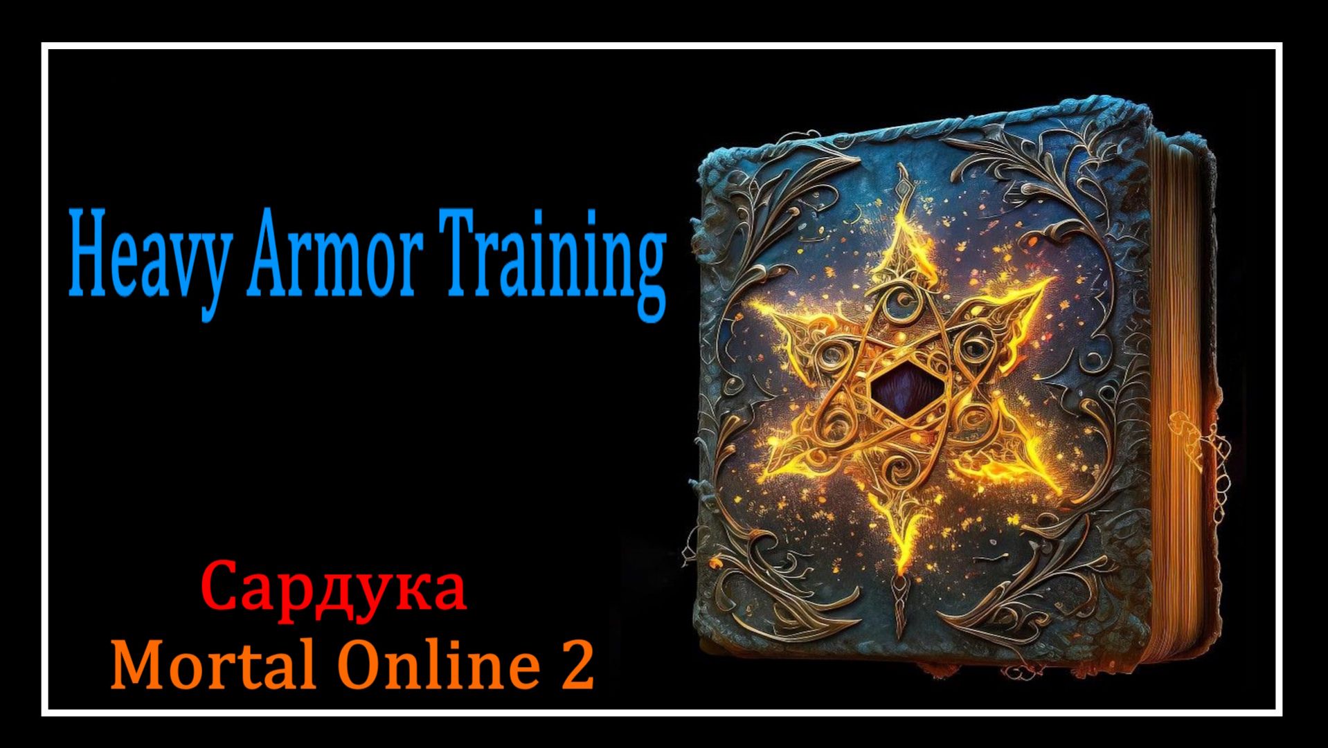 Mortal Online 2 ● Heavy Armor Training l Сардука l Мини - Гайды