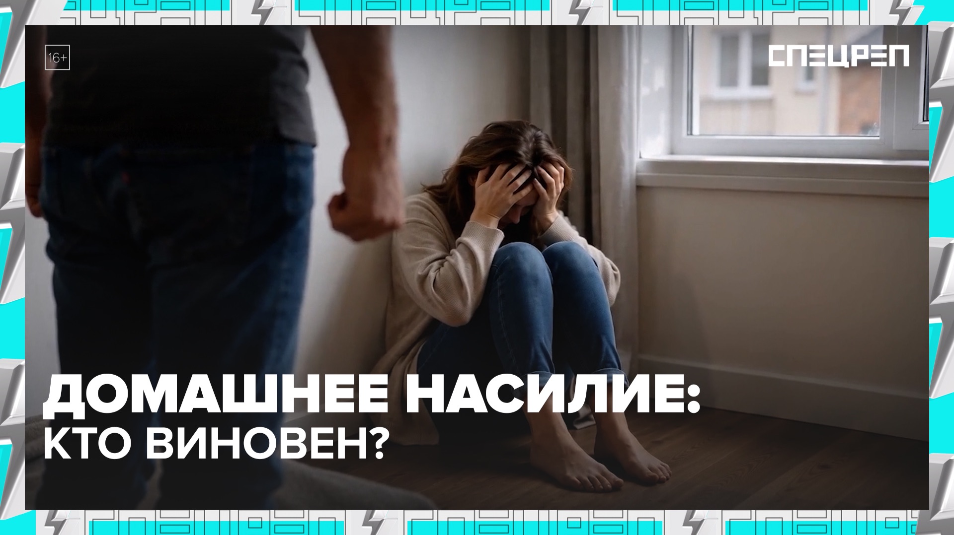 Домашнее насилие: кто виноват на самом деле? | Специальный репортаж — Москва 24 смотреть онлайн