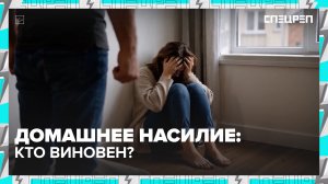 Домашнее насилие: кто виноват на самом деле? | Специальный репортаж — Москва 24