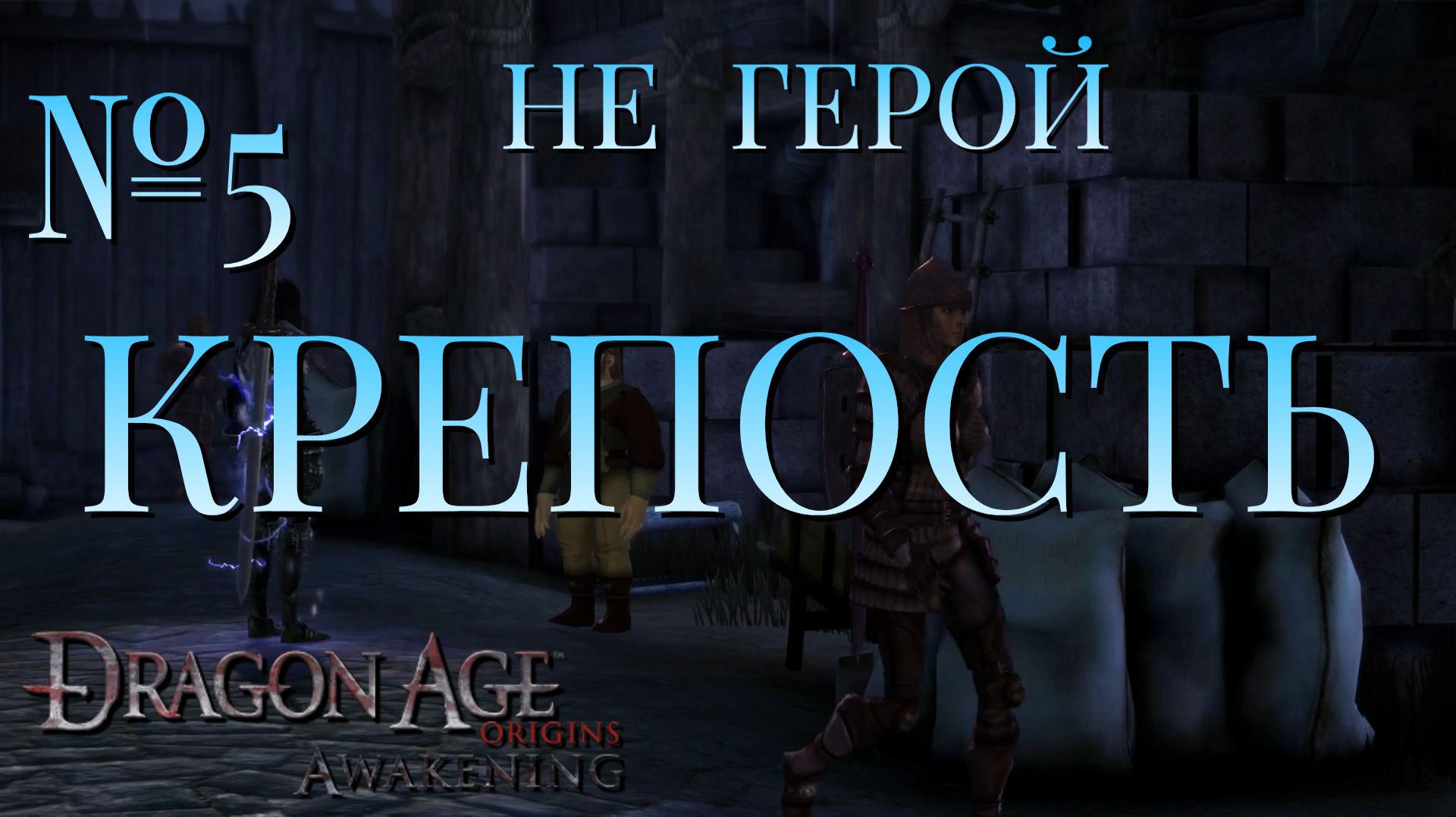 НЕ ГЕРОЙ/ЧАСТЬ №5/КРЕПОСТЬ/DRAGON AGE AWAKENING