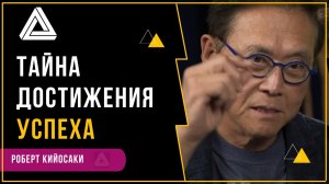 Как стать успешным в жизни | Роберт Кийосаки