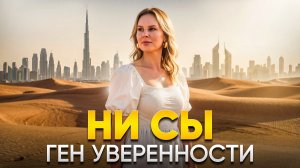 Дайте мне 13 минут, и я сделаю вас увереннее