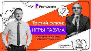 «Мои финансы: игры разума»: тизер нового сезона