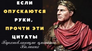 📕 ОКРЫЛЯЮЩИЕ ЦИТАТЫ! В трудные минуты нужно вспомнить эти мудрые слова, они помогут воспрять духом