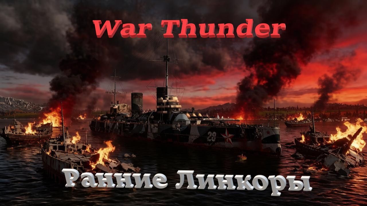 War Thunder Флот Ранние Линкоры смотреть онлайн