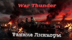 War Thunder Флот Ранние Линкоры