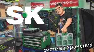 Система хранения SK Tools