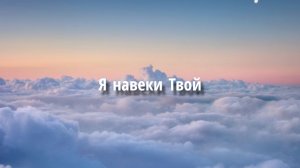 Я навеки Твой