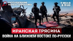 Иранская трясина. Война на Ближнем Востоке по-русски