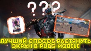 ЛУЧШИЙ! СПОСОБ | РАСТЯНУТЬ ЭКРАН! | В PUBG MOBILE 🚀