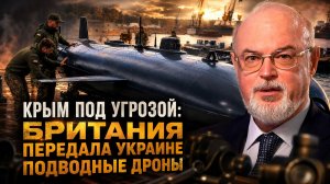 Юрий Кнутов | Крым под угрозой: Британия передала Украине подводные дроны
