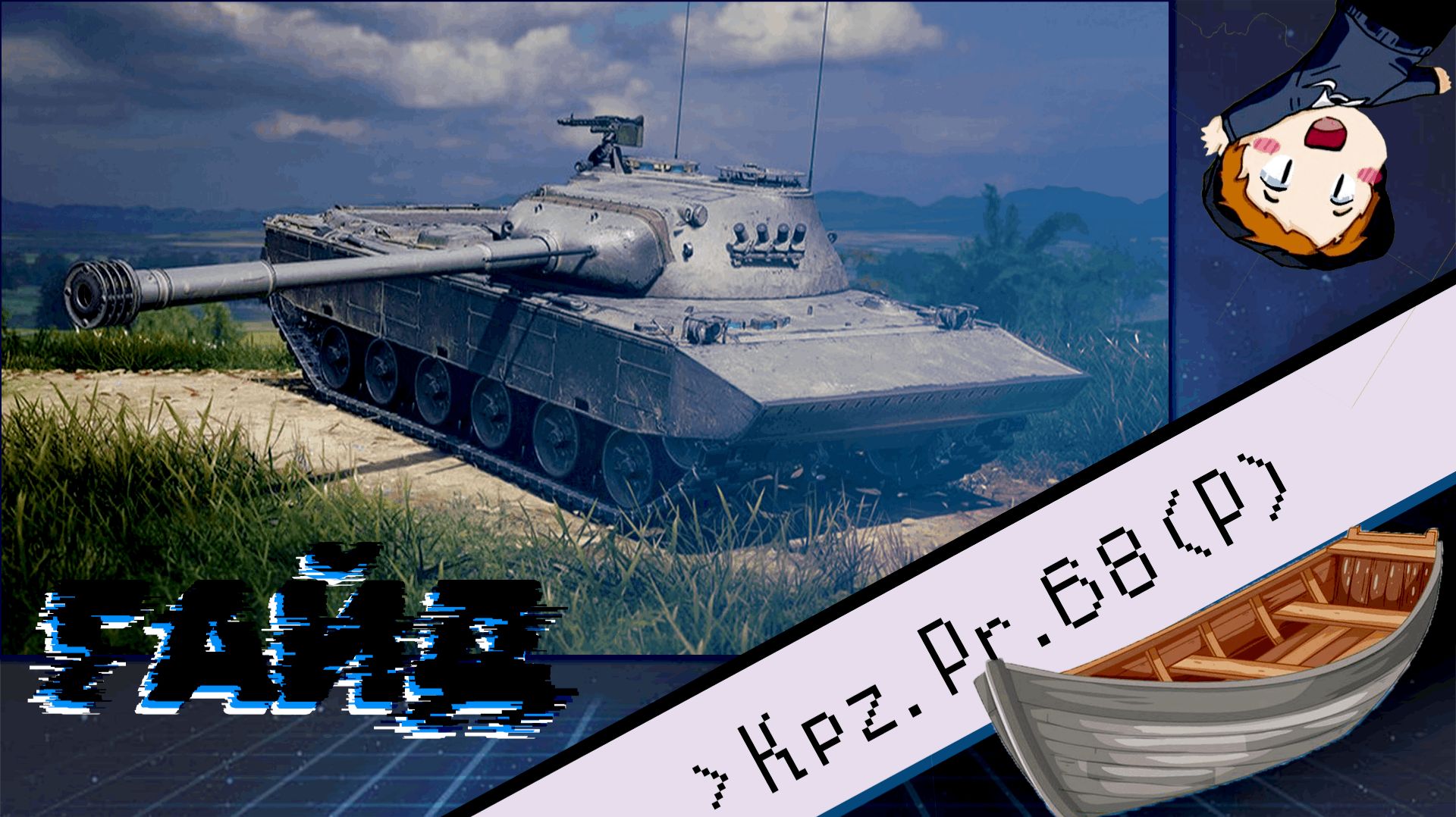 Kpz. Pr.68 (P) "Укачивает как в лодке" (ГАЙД) смотреть онлайн