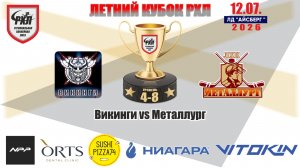 Летний кубок РХЛ-Челябинск 2026 матч 5 | Викинги vs Металлург