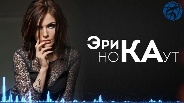 Эрика - Нокаут (music video) смотреть онлайн