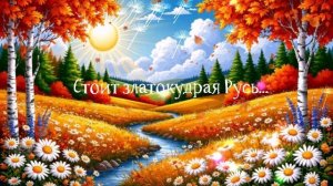 Стоит златокудрая Русь... ВИДЕО  ПЕСНЯ В ДУШУ