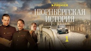 Нюрнбергская История 1 серия Онлайн Лучшие Российские Сериалы и Фильмы на RUTUBE 2026 Бесплатно