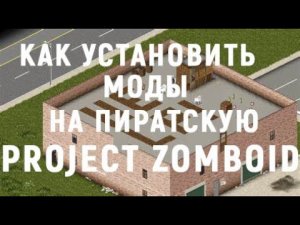 Как установить моды на пиратскую версию «Project Zomboid»