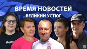 Время новостей. Великий Устюг. #при_поддержке_компании_СЕВЕРСТАЛЬ