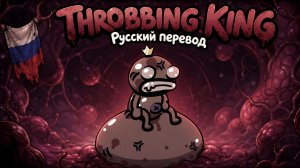 Пульсирующий король Mewgenics Throbbing King по-русски: Интерпретация, адаптация, перевод, фан-песня