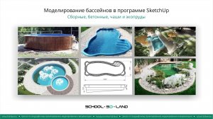SU60. Создание бассейнов в SketchUp. Часть 1