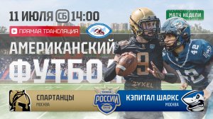 ЧР | Спартанцы — Кэпитал Шаркс | 11-я неделя