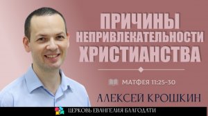 Причины непривлекательности христианства l Матфея 11:25-30 l Алексей Крошкин