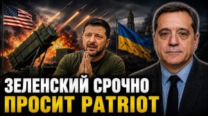 ЗЕЛЕНСКИЙ СРОЧНО ПРОСИТ PATRIOT