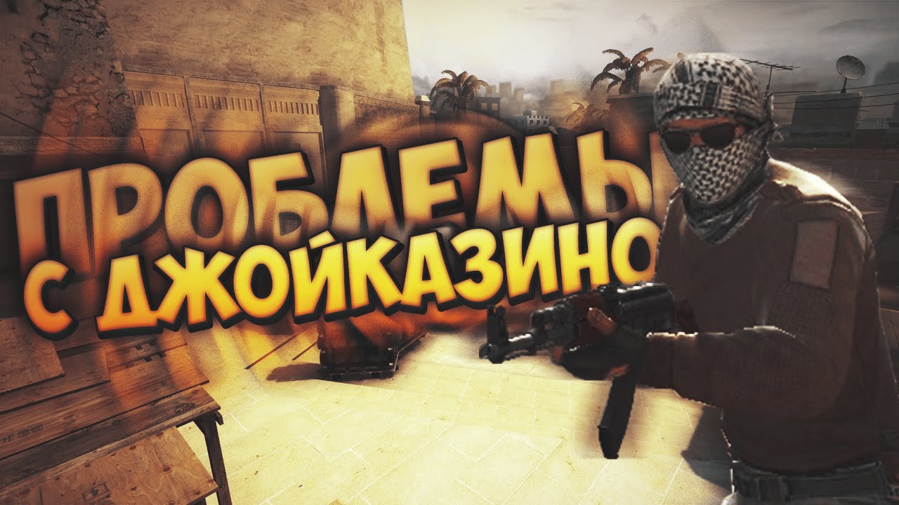 CS:GO - Проблемы с ДЖОЙКАЗИНО! смотреть онлайн