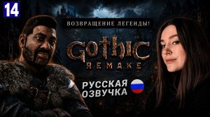 НА ШАГ БЛИЖЕ К ФИНАЛУ? • GOTHIC 1 REMAKE #14