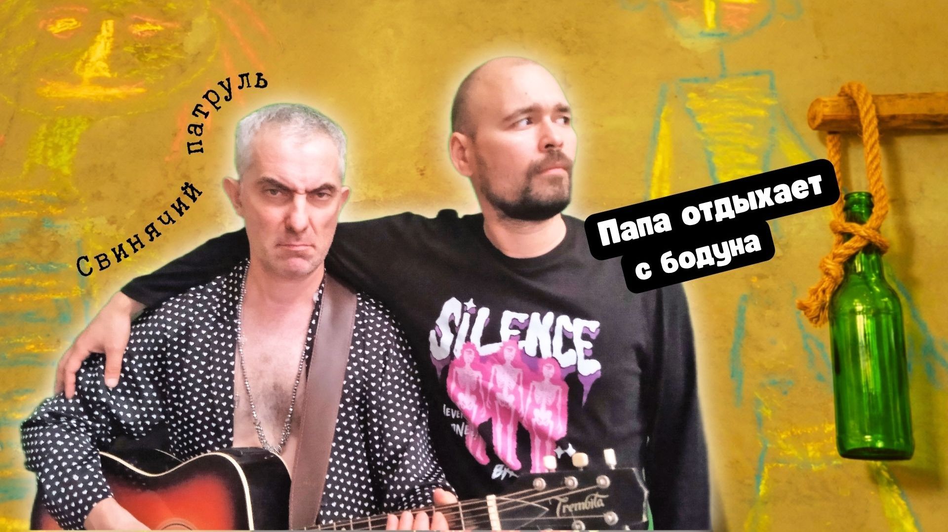 Свинячий патруль - Папа отдыхает с бодуна