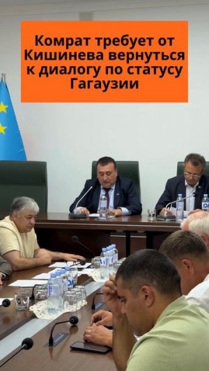 В Комрате озвучили позицию Народного собрания относительно решения Конституционного суда