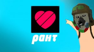 обзор на тупых рантеров