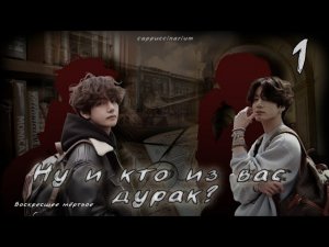 Ну и кто из вас дурак? / Воскресшее мёртвое / 1 часть / озвучка фанфика / вигуки
