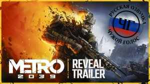 Metro 2039 - Геймплейный трейлер | Озвучка ЧУЖОЙ ГОЛОС