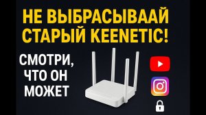 Из старого Keenetic в мощный openWRT Роутер без ограничений!