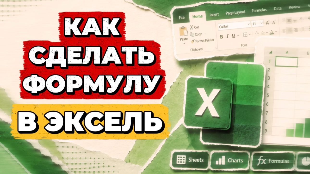 Как сделать формулу в экселе? Как сделать формулу в эксель?