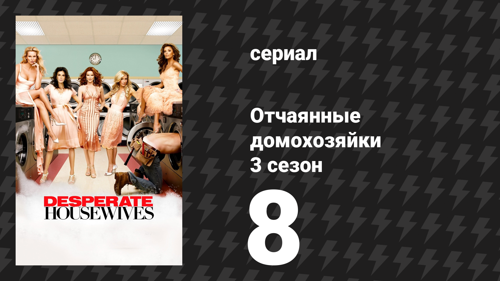 Отчаянные домохозяйки 3 сезон 8 серия «Дети и искусство» (сериал, 2004-2012) смотреть онлайн