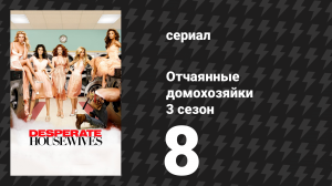 Отчаянные домохозяйки 3 сезон 8 серия «Дети и искусство» (сериал, 2004-2012)