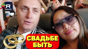 Свадьбе быть /Ольга Уралочка /Вместе с нами /Обзор