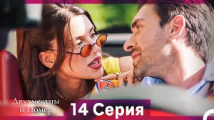 Двухместны й Номер 14 Cерия (Русская озвучка)