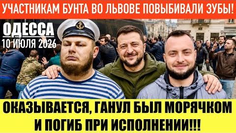 (Препод От Бога)ОДЕССА 10 ИЮЛЯ 2026. КОРЧИНСКИЙ ХОЧЕТ ЗАЧИСТИТЬ ЛЬВОВ! смотреть онлайн